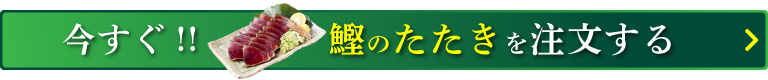 今すぐ！鰹のたたきを注文する