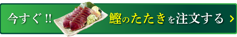 今すぐ！鰹のたたきを注文する