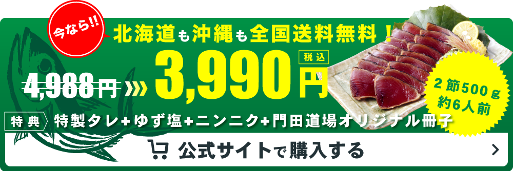 北海道も沖縄も全国送料無料！ | 高知県かつおの藁焼きたたき通販サイト『門田道場』