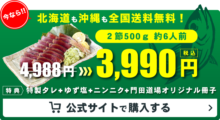 北海道も沖縄も全国送料無料！ | 高知県かつおの藁焼きたたき通販サイト『門田道場』