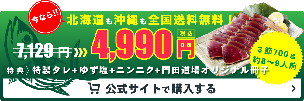 北海道も沖縄も全国送料無料！ | 高知県かつおの藁焼きたたき通販サイト『門田道場』