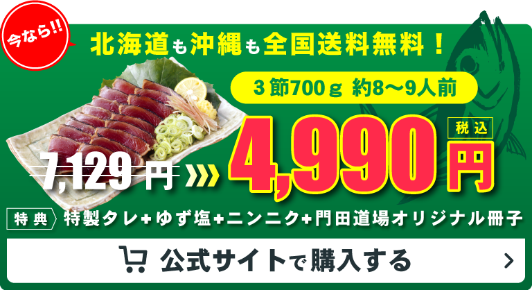 北海道も沖縄も全国送料無料！ | 高知県かつおの藁焼きたたき通販サイト『門田道場』