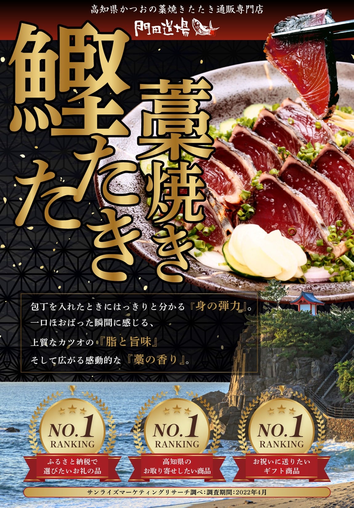 包丁を入れたときにはっきりと分かる『身の弾力』。一口ほおばった瞬間に感じる、上質なカツオの『脂と旨味』そして広がる感動的な『藁の香り』。 | 高知県かつおの藁焼きたたき通販サイト『門田道場』