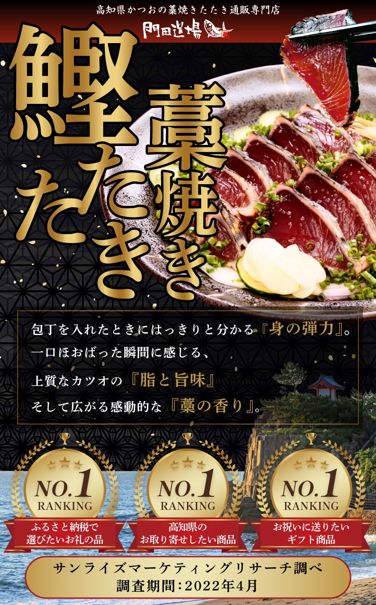 包丁を入れたときにはっきりと分かる『身の弾力』。一口ほおばった瞬間に感じる、上質なカツオの『脂と旨味』そして広がる感動的な『藁の香り』。 | 高知県かつおの藁焼きたたき通販サイト『門田道場』