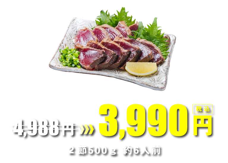 3,990円 | ２節500ｇ 約6人前