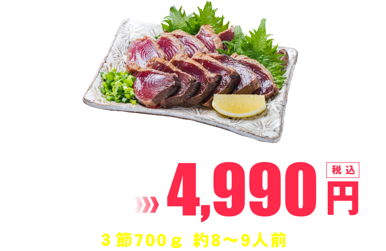 4,990円 | 3節500ｇ 約8〜9人前