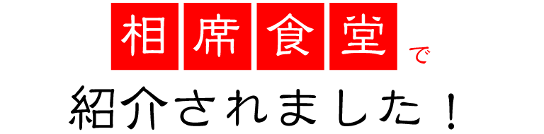 相席食堂で紹介されました！