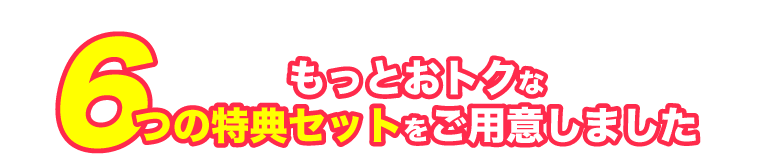 さらにおトクな５つの特典セットをご用意しました。