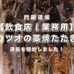 【飲食店｜業務用】カツオの藁焼きたたきの通販を開始しました！