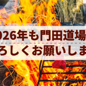 背景、カツオの藁焼きの様子。真ん中に「2026年も門田道場をよろしくお願いします」左上にカツオのイラスト