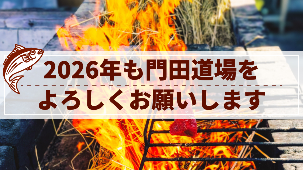 背景、カツオの藁焼きの様子。真ん中に「2026年も門田道場をよろしくお願いします」左上にカツオのイラスト